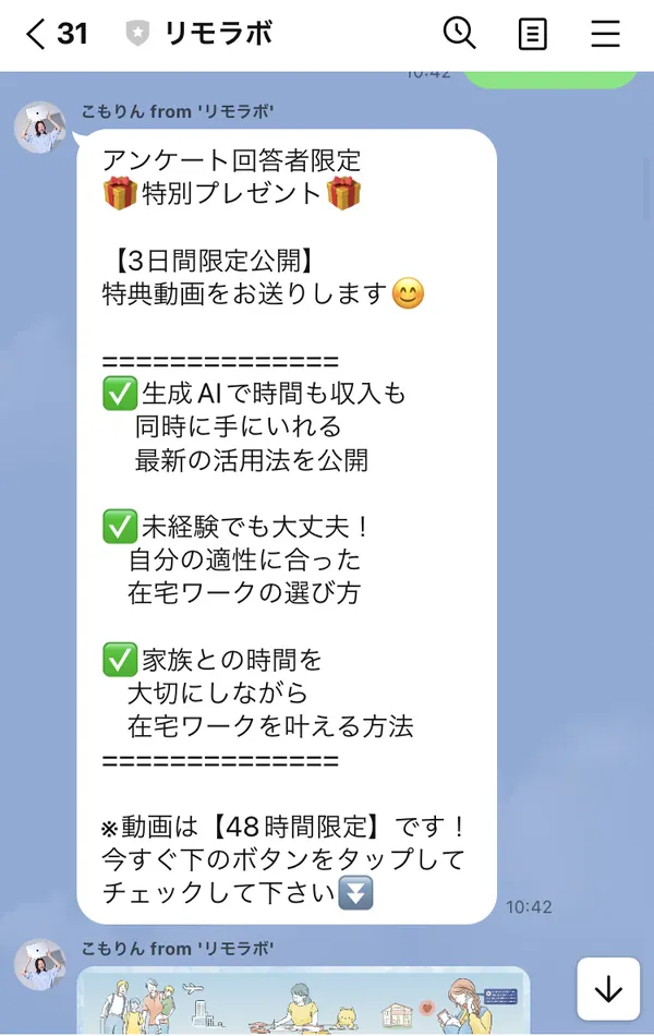 リモラボのLINEの特典動画のメッセージ。アンケート回答者限定の特別プレゼントとして、上に【3日間限定公開】特典動画をお送りします、下に※動画は【48時間限定】です、と書かれている
