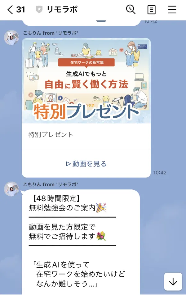 リモラボのLINEの続き。生成AIでもっと自由に賢く働く方法の特別プレゼントと動画を見るボタンがあり、その下に【48時間限定】無料勉強会のご案内、動画を見た方限定で無料でご招待します、と書かれている
