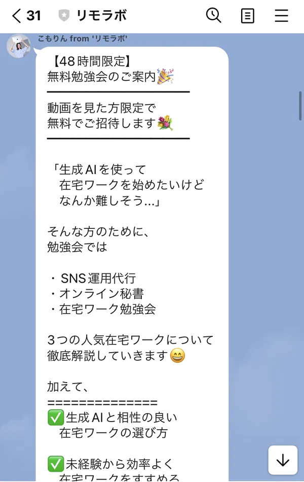 リモラボのLINEの無料勉強会の案内。生成AIを使って在宅ワークを始めたいけどなんか難しそう、という方のために、SNS運用代行・オンライン秘書・在宅ワーク勉強会の3つの人気在宅ワークについて解説すると書かれている