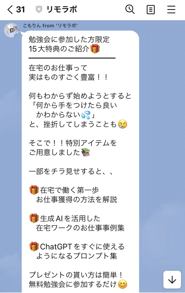 リモラボのLINEの15大特典の紹介。在宅で働く第一歩お仕事獲得の方法を解説、生成AIを活用した在宅ワークのお仕事事例集、ChatGPTをすぐに使えるようになるプロンプト集などが並び、プレゼントの貰い方は無料勉強会に参加するだけ、と書かれている