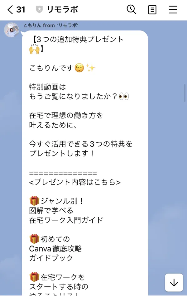 リモラボのLINEの3つの追加特典プレゼントのメッセージ。こもりんです、特別動画はもうご覧になりましたか、と始まる。ジャンル別図解で学べる在宅ワーク入門ガイドや、初めてのCanva徹底攻略ガイドブックなどが並んでいる