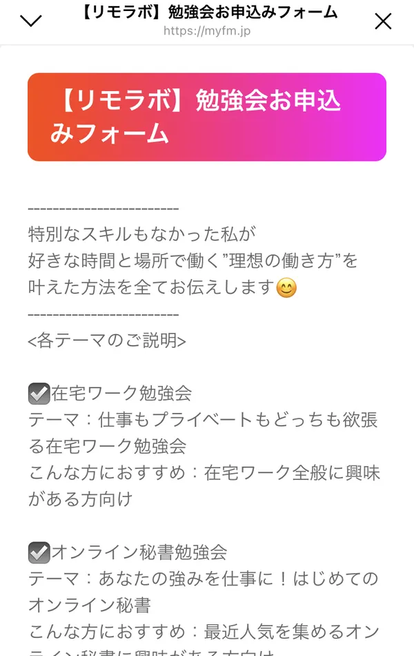リモラボの勉強会お申込みフォーム。特別なスキルもなかった私が好きな時間と場所で働く理想の働き方を叶えた方法を全てお伝えします、とあり、在宅ワーク勉強会とオンライン秘書勉強会のテーマが並んでいる
