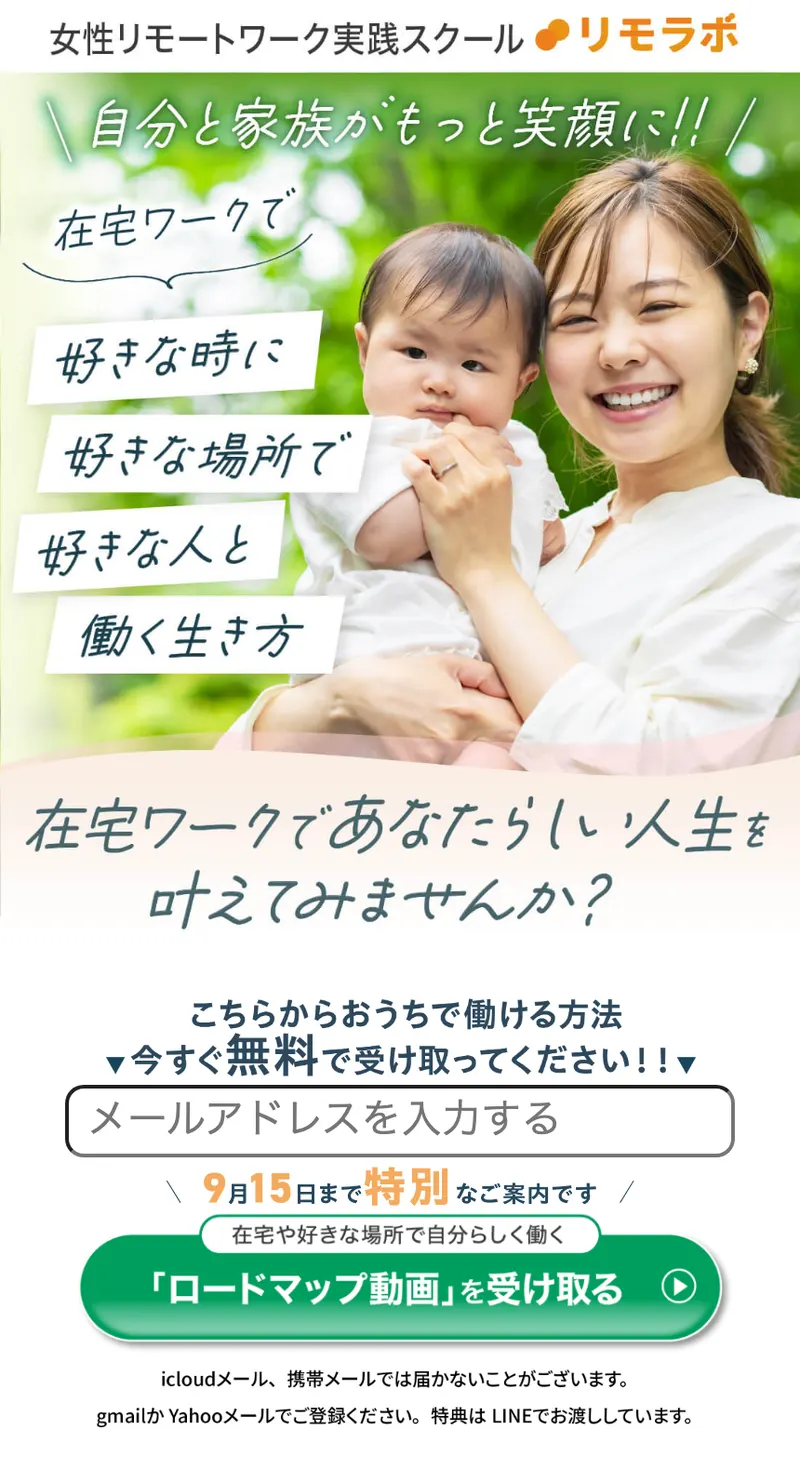 リモラボのロードマップ動画の広告。在宅ワークで好きな時に好きな場所で好きな人と働く生き方、と書かれ、メールアドレスの入力欄と9月15日まで特別なご案内です、の一文が並んでいる