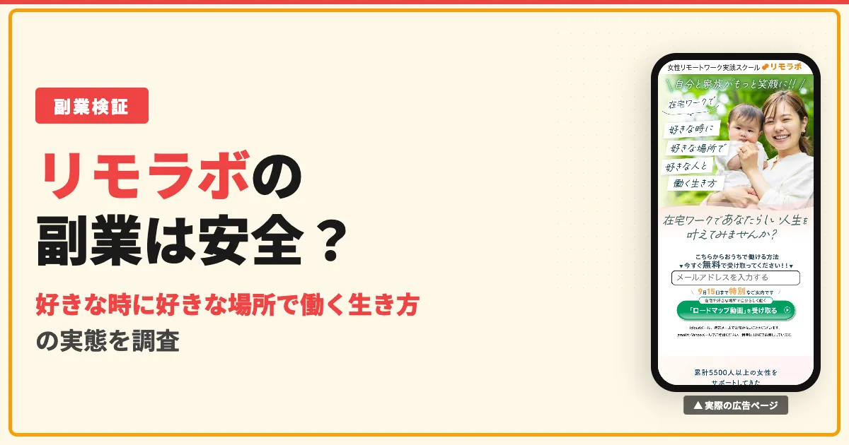 リモラボの口コミは怪しい？無料勉強会の後にかかる費用