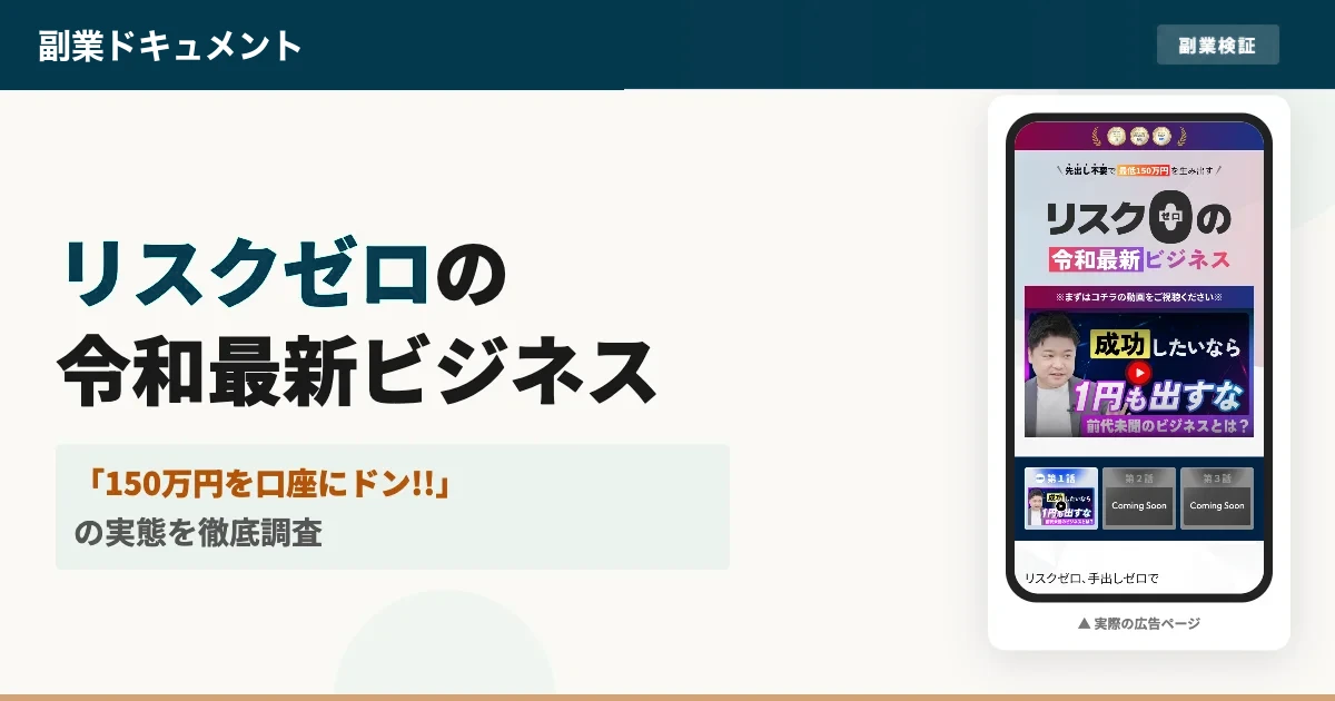 清水シンゴのリスクゼロは本当？令和最新ビジネスの料金を確認