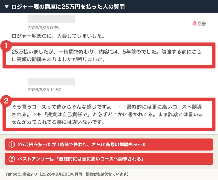 Yahoo!知恵袋の質問。ロジャー堀氏の講座に25万円を払ったが1時間で終わり、内容も4、5年前のもので、さらに高額の勧誘もあったと書かれ、ベストアンサーは最終的には更に高いコースへ誘導されると答えている
