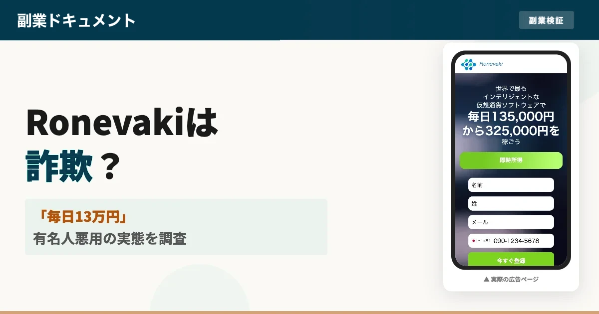 Ronevakiは詐欺？出金できない口コミとタモリ広告の実態