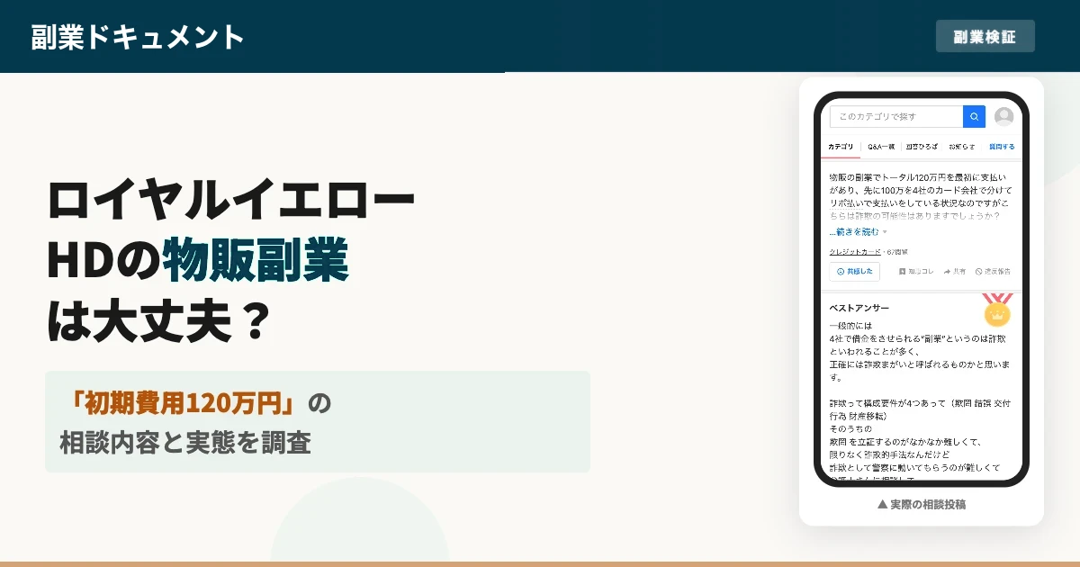 ロイヤルイエローホールディングスの物販副業は怪しい？口コミや実態を調査