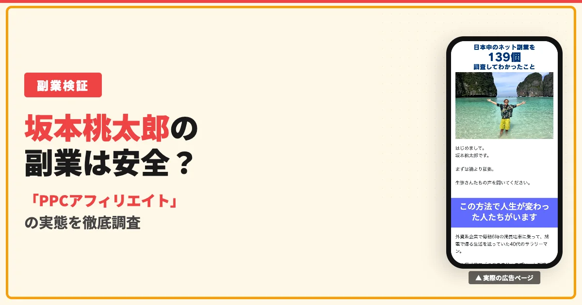 坂本桃太郎のPPCアフィリエイトは怪しい？香港法人の実態を調査