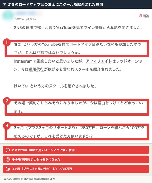 Yahoo!知恵袋の2025年1月4日の質問。さきのYouTubeを見てロードマップ会に参加し、その場で契約させられそうになり、3ヶ月（プラス3ヶ月のサポートあり）で80万円、ローンを組んだら100万を超えると書かれている