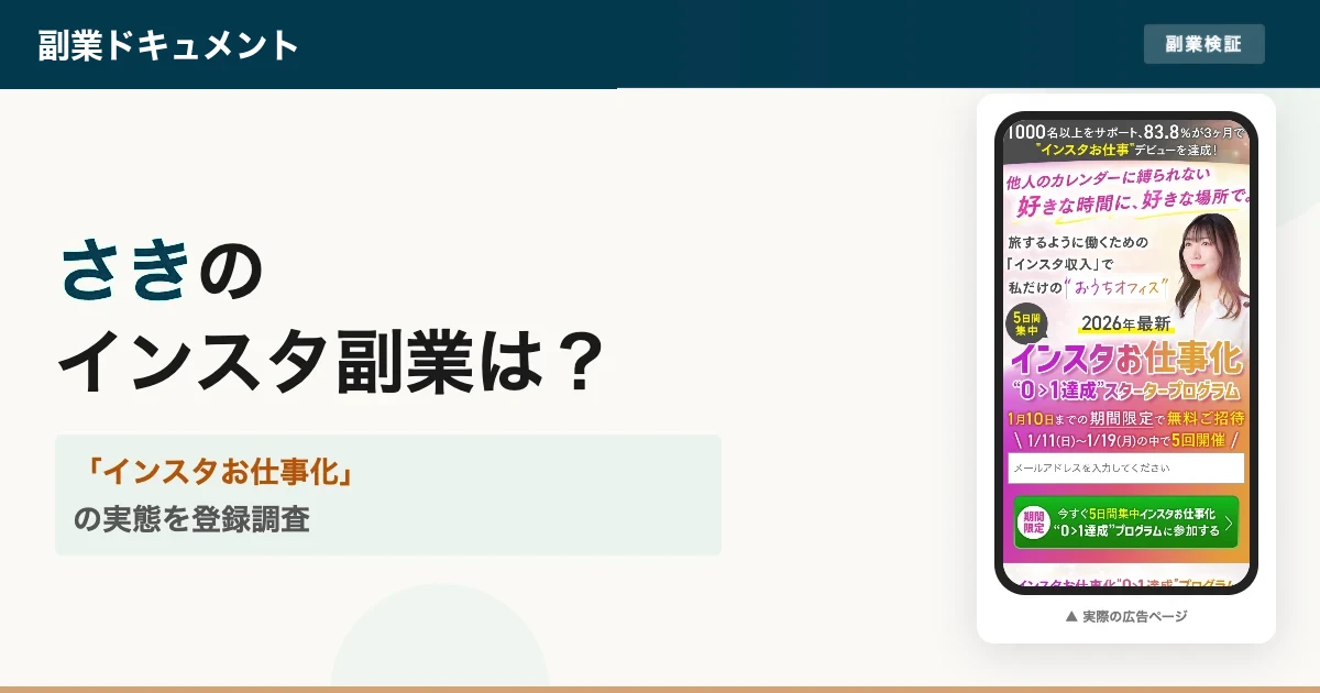 さきのインスタの大学は怪しい？無料勉強会と料金を調査