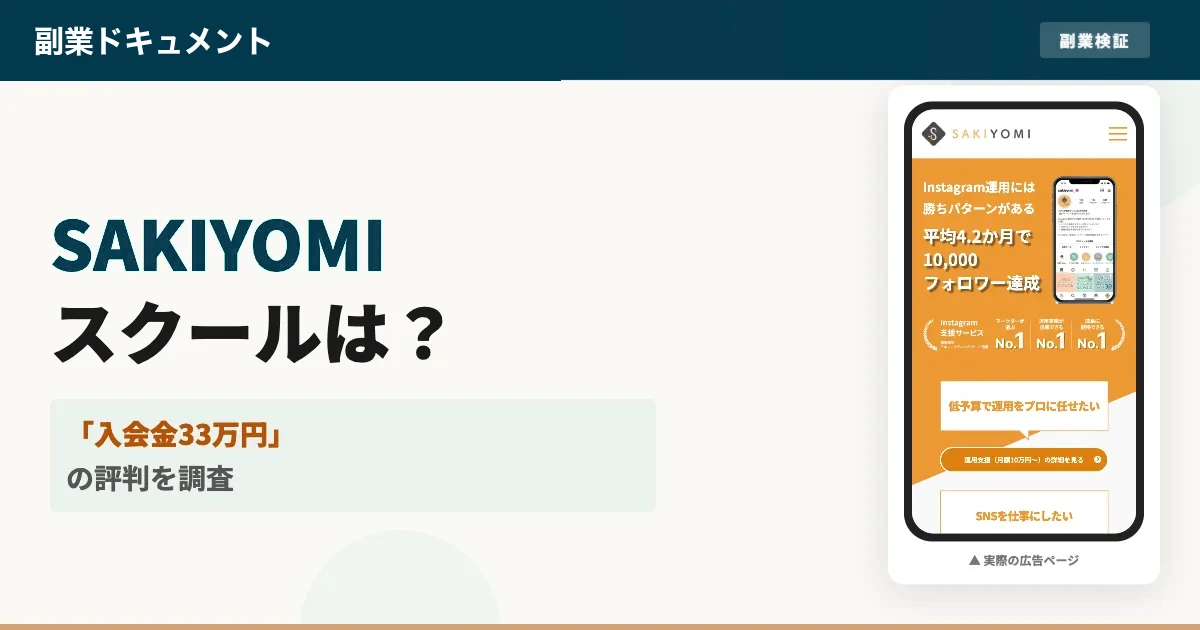SAKIYOMIスクールは怪しい？料金と評判・口コミを徹底調査