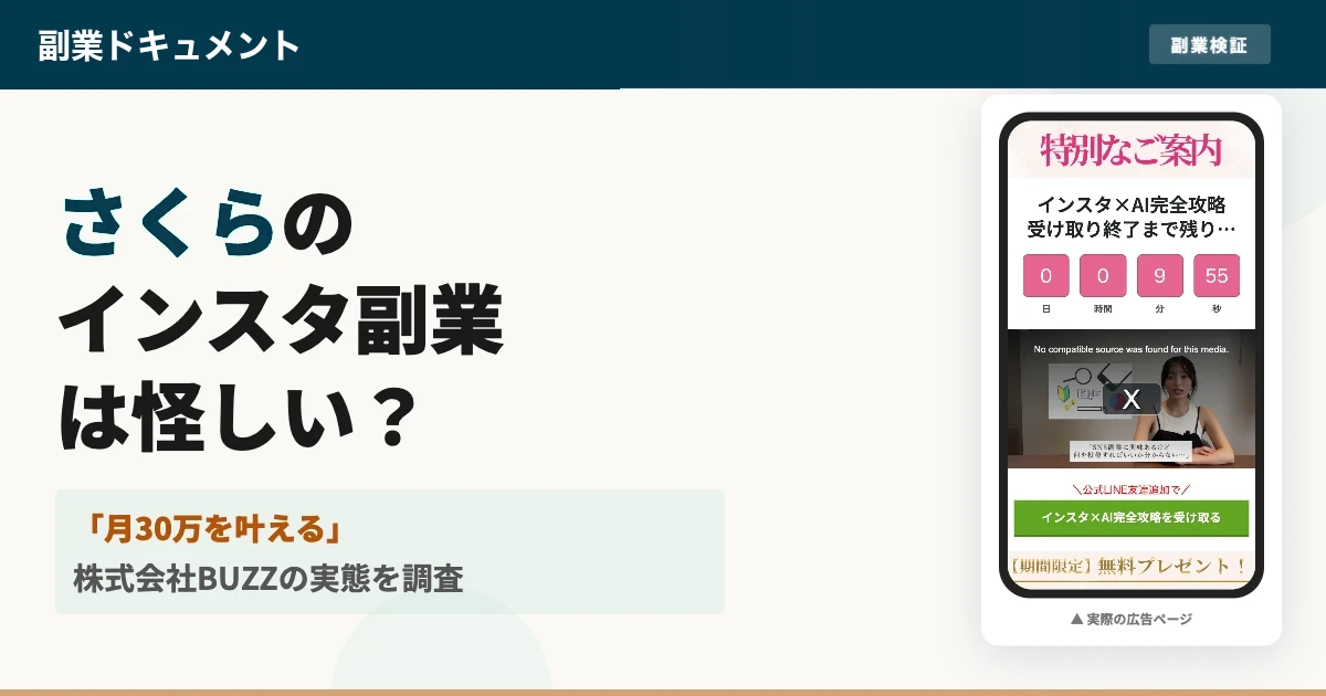 さくらのこっそりインスタ副業は怪しい？上場グループの運営を調査