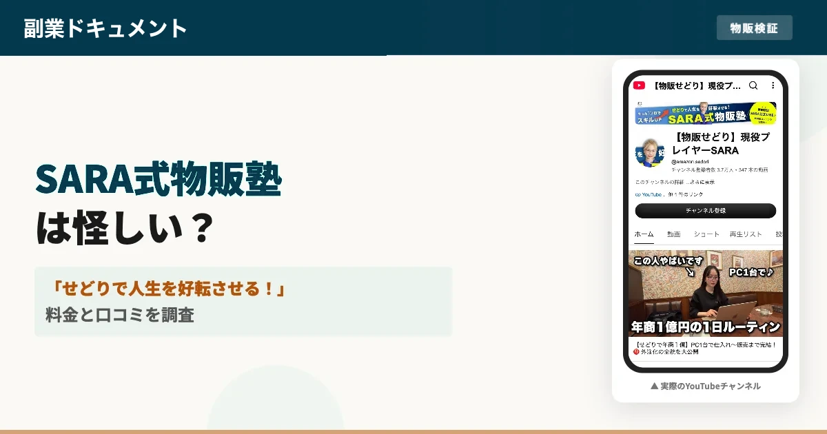 せどりSARAは怪しい？物販塾の料金と評判・スクールの実態を調査