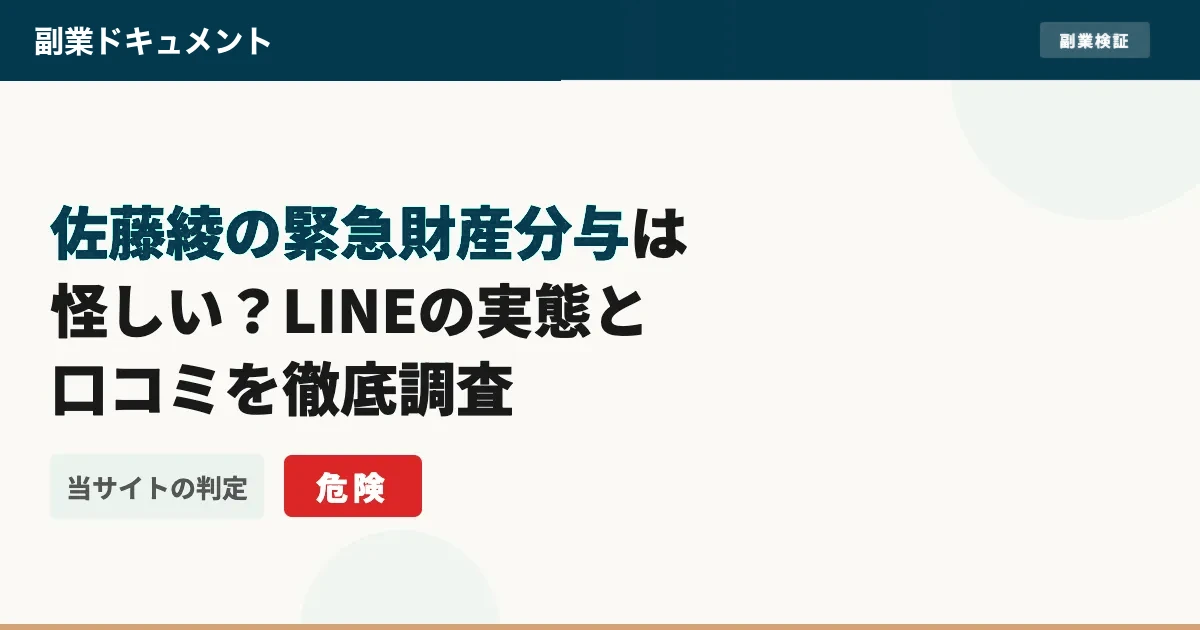 佐藤綾の緊急財産分与は怪しい？LINEの実態と口コミを調査
