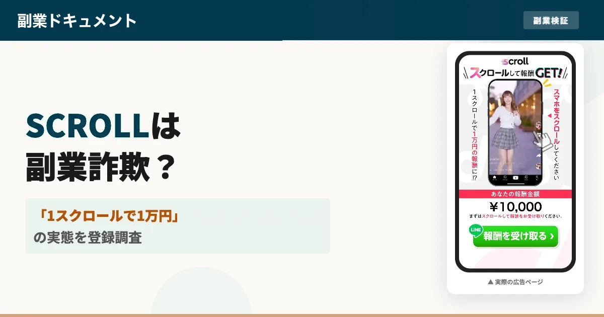 SCROLL(スクロール)は副業詐欺？株式会社インターを登録調査