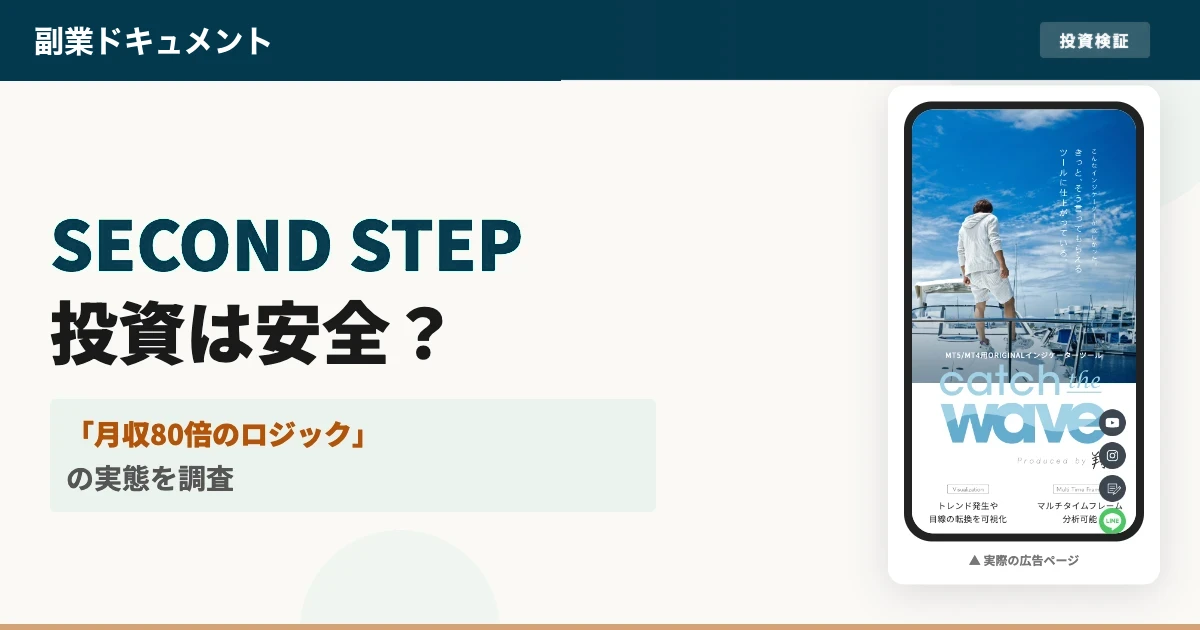 水島翔のSECOND STEPは怪しい投資？口コミと実態を調査