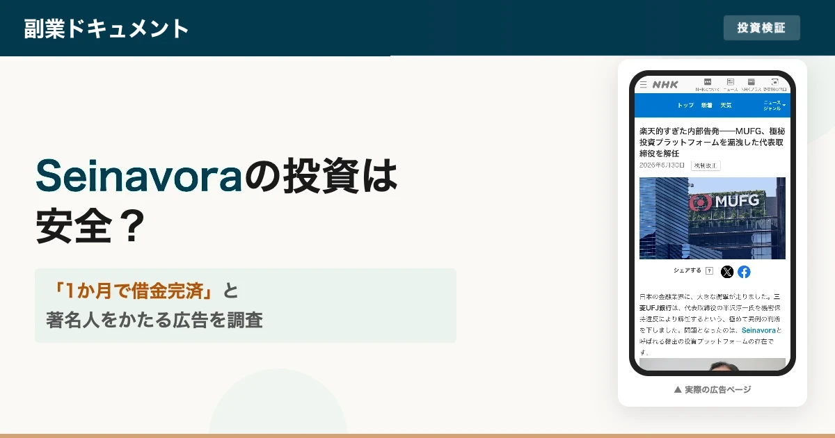 Seinavoraの投資は怪しい？口コミと偽広告の実態を調査