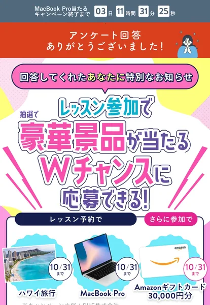 アンケート回答後のページ。回答してくれたあなたに特別なお知らせ、レッスン参加で豪華景品が当たるWチャンスに応募できる、ハワイ旅行、MacBook Pro、Amazonギフトカード30,000円分、10月31日まで