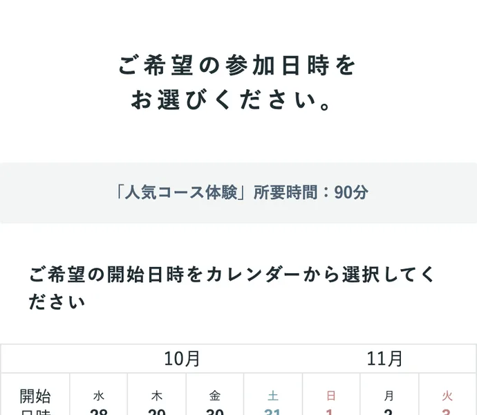 SHElikesの無料体験レッスンの予約ページ。ご希望の参加日時をお選びください、人気コース体験の所要時間90分、10月と11月の日程のカレンダー