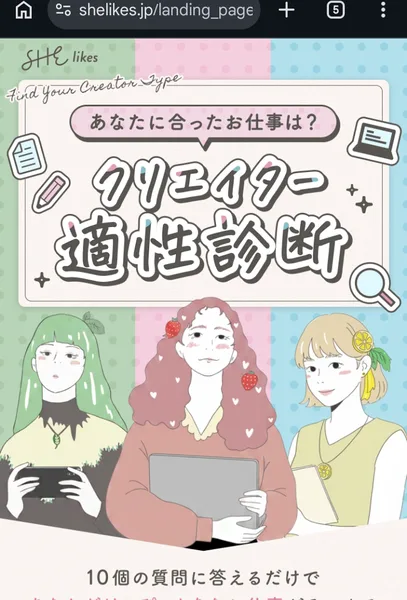 SHElikesのクリエイター適性診断の広告。あなたに合ったお仕事は？クリエイター適性診断、10個の質問に答えるだけで