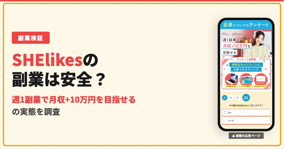 SHElikesの副業はやばい？口コミと料金・補助金の条件