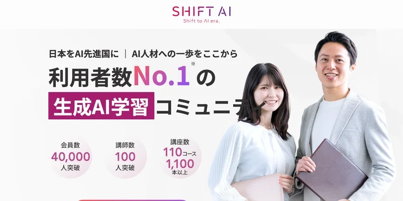 SHIFT AI公式サイトのファーストビュー。「日本をAI先進国に」「利用者数No.1の生成AI学習コミュニティ」というコピーとともに、会員数40,000人突破、講師数100人突破、講座数110コース1,100本以上という数字が並んでいる