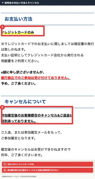 タイ輸出通販の説明会の支払い方法とキャンセル。クレジットカードのみ、銀行振込でのご参加は受け付けておりません、参加確定後のお客様都合のキャンセル&ご返金は原則承っておりません、と書かれ赤枠で囲まれている