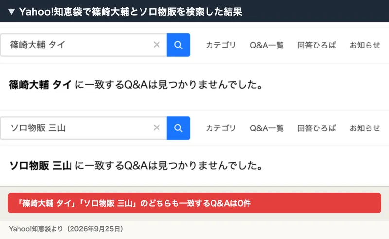 Yahoo!知恵袋で篠崎大輔 タイ、ソロ物販 三山を検索した結果。どちらも一致するQ&Aは見つかりませんでした、と表示されている