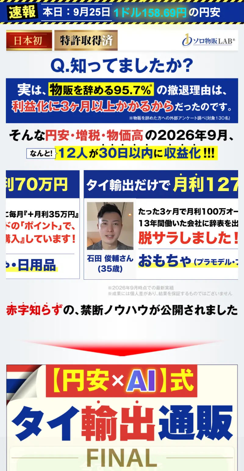 タイ輸出通販FINALの広告。円安×AI式タイ輸出通販FINALの見出しと、12人が30日以内に収益化、タイ輸出だけで月利127万円などの受講生の声、石田俊輔さんの写真が並んでいる