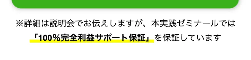 タイ輸出通販の説明会の申込ページ。詳細は説明会でお伝えしますが、本実践ゼミナールでは100%完全利益サポート保証を保証しています、と書かれている