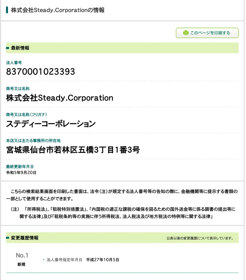 国税庁の法人番号公表サイトの株式会社Steady.Corporationの情報。法人番号8370001023393、本店所在地は宮城県仙台市若林区五橋3丁目1番3号、法人番号指定年月日は平成27年10月5日