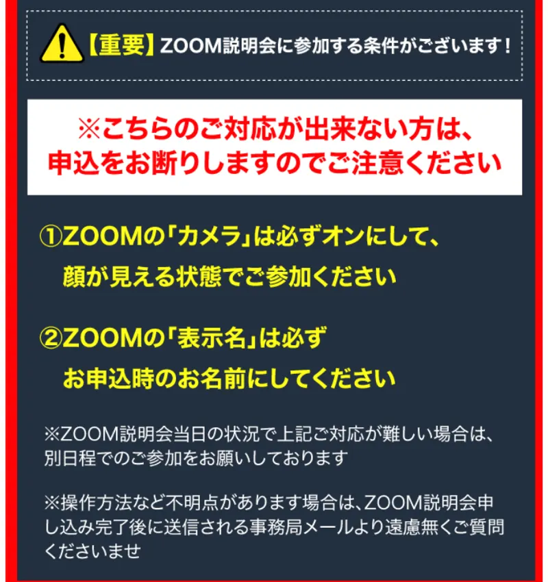 タイ輸出通販のZOOM説明会に参加する条件。こちらのご対応が出来ない方は申込をお断りします、1 ZOOMのカメラは必ずオンにして顔が見える状態でご参加ください、2 ZOOMの表示名は必ずお申込時のお名前にしてください、と書かれている