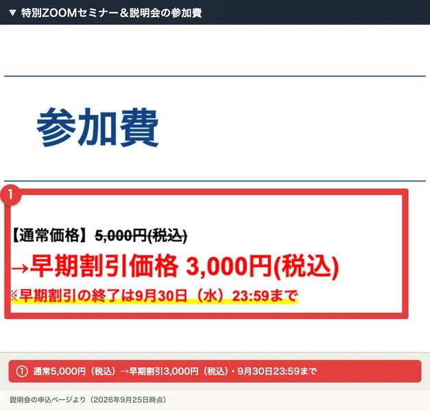 タイ輸出通販の特別ZOOMセミナー&説明会の参加費。通常価格5,000円(税込)が早期割引価格3,000円(税込)、早期割引の終了は9月30日23時59分まで、と書かれ赤枠で囲まれている
