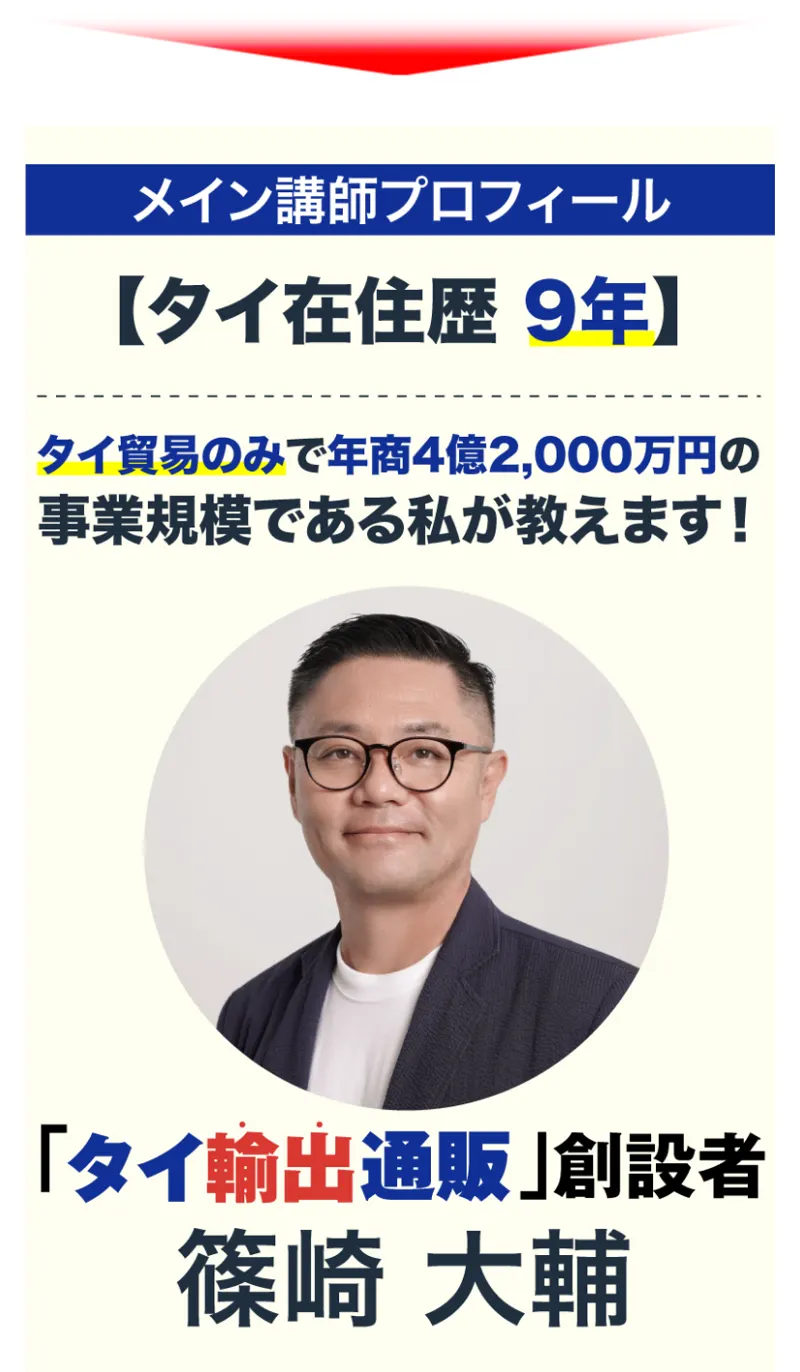 タイ輸出通販の広告のメイン講師プロフィール。タイ在住歴9年、タイ貿易のみで年商4億2,000万円の事業規模である私が教えます、と書かれ、篠崎大輔の写真とタイ輸出通販創設者の肩書きが並んでいる