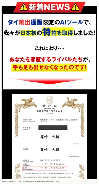 タイ輸出通販の広告の新着NEWS。タイ輸出通販限定のAIツールで我々が日本初の特許を取得しました、と書かれ、特許第7883244号の特許証の画像が並んでいる