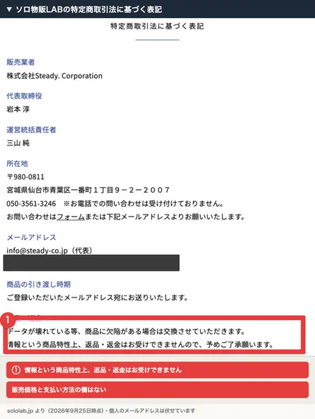 ソロ物販LABの特定商取引法に基づく表記。販売業者 株式会社Steady. Corporation、代表取締役 岩本淳、運営統括責任者 三山純、所在地 宮城県仙台市青葉区一番町、返品・返金について 情報という商品特性上返品・返金はお受けできません、と書かれ赤枠で囲まれている