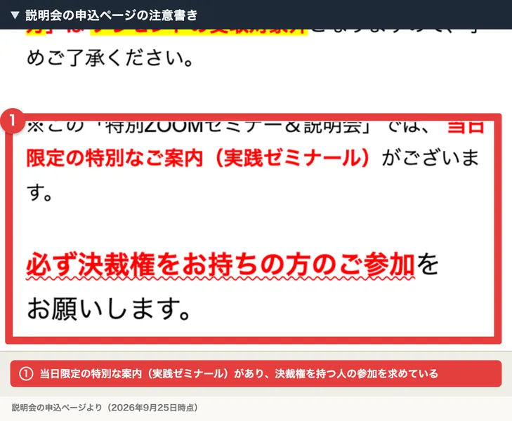 タイ輸出通販の説明会の申込ページの注意書き。この特別ZOOMセミナー&説明会では当日限定の特別なご案内(実践ゼミナール)がございます、必ず決裁権をお持ちの方のご参加をお願いします、と書かれ赤枠で囲まれている