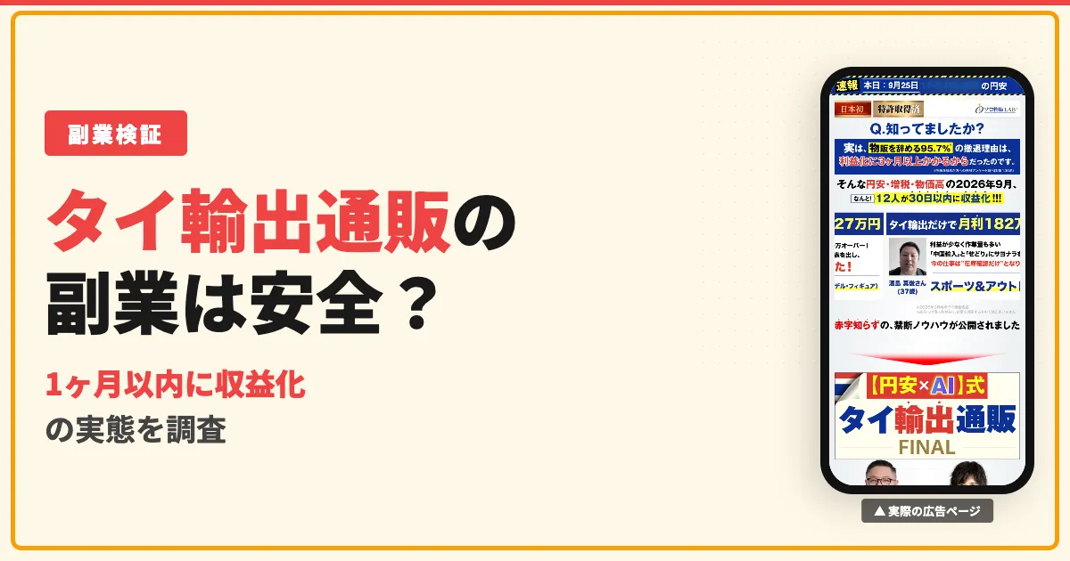 篠崎大輔のタイ輸出通販は怪しい？三山純の説明会と料金