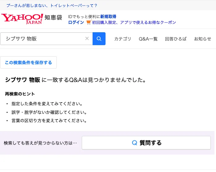 Yahoo!知恵袋の検索窓にシブサワ 物販と入れた画面。該当する質問が0件だった