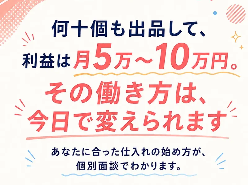 説明ページの見出し。何十個も出品して利益は月5万〜10万円、その働き方は今日で変えられます、仕入れの始め方が個別面談でわかります、と書かれている