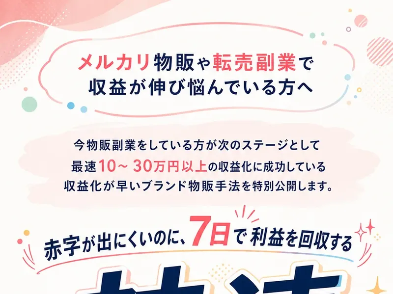 神速物販プログラムの広告