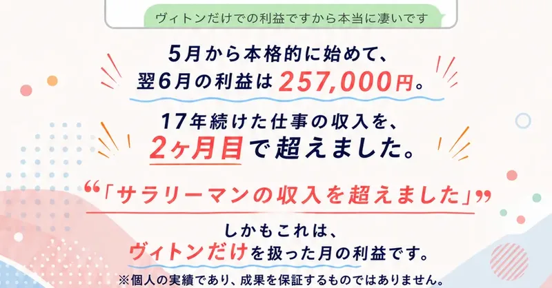 神速物販プログラムの予約ページ。5月から本格的に始めて翌6月の利益は257,000円、17年続けた仕事の収入を2ヶ月目で超えました、しかもこれはヴィトンだけを扱った月の利益です、と書かれている