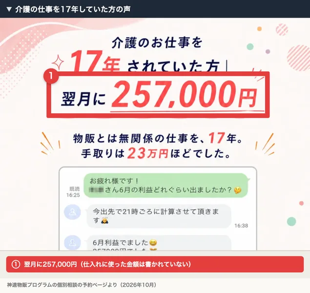 神速物販プログラムの予約ページに載っている声。介護のお仕事を17年されていた方、翌月に257,000円、物販とは無関係の仕事を17年、手取りは23万円ほどでしたと書かれ、257,000円を赤枠で囲んだ
