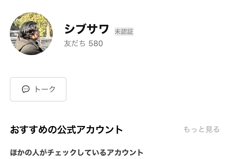 広告から追加したシブサワのアカウント画面。名前の横に未認証、友だち580の表示がある
