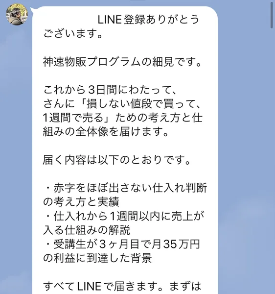 シブサワから最初に届いたメッセージ。細見と名乗り、3日間かけて仕組みを届けるとあり、届く中身の3つ目に受講生が3ヶ月目で月35万円の利益に到達した背景とある。登録者の名前は消した
