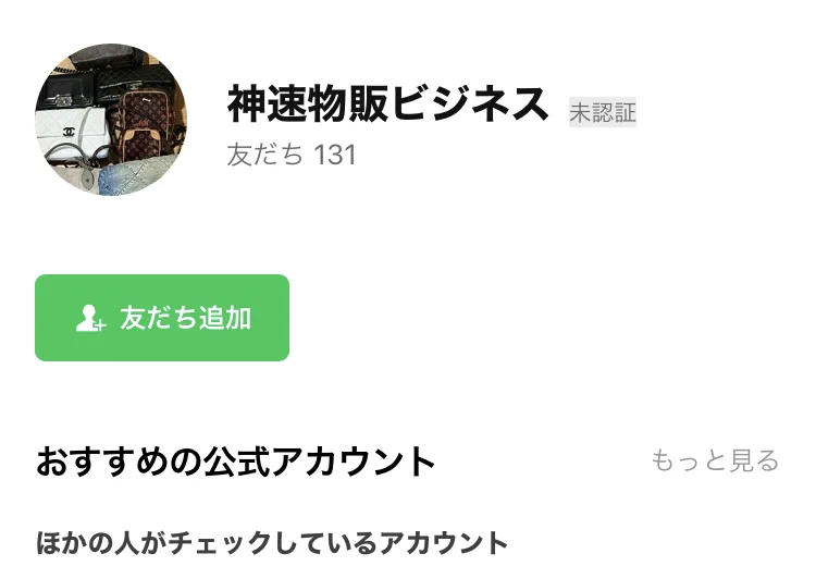 予約ボタンの先で出てくる神速物販ビジネスの追加画面。未認証で友だちは131