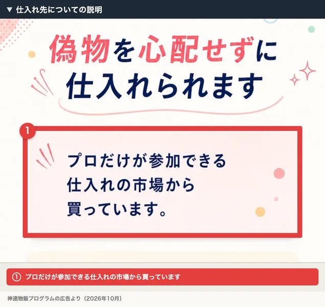 神速物販プログラムの広告。偽物を心配せずに仕入れられます、プロだけが参加できる仕入れの市場から買っています、と書かれ、その部分を赤枠で囲んだ