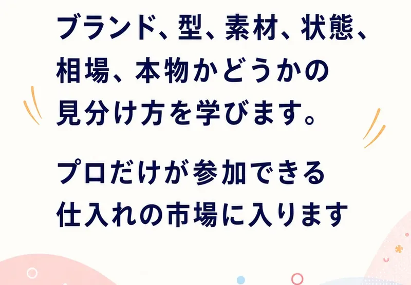 神速物販プログラムの広告。STEP1ブランド品を扱う、ブランド、型、素材、状態、相場、本物かどうかの見分け方を学びます、プロだけが参加できる仕入れの市場に入ります、と書かれている