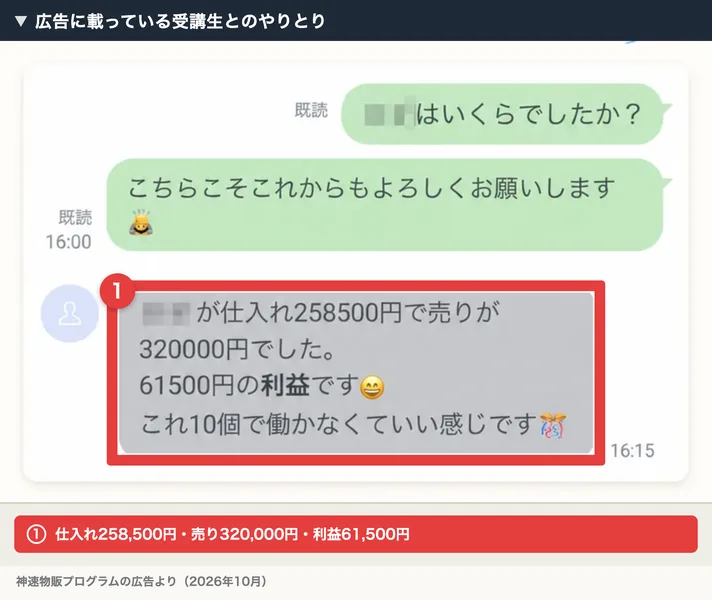 広告の中のLINEのやりとり。仕入れ258500円で売りが320000円、61500円の利益です、これ10個で働かなくていい感じです、と書かれ、そのメッセージを赤枠で囲んだ